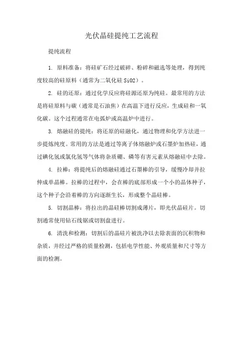 光伏晶硅提纯工艺流程