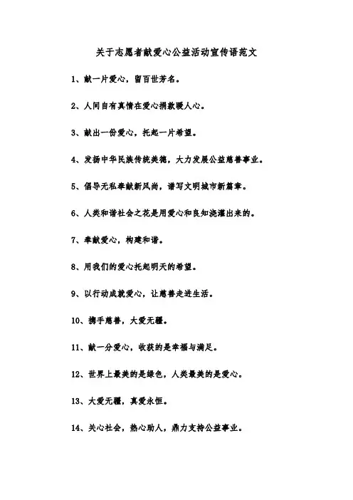 关于志愿者献爱心公益活动宣传语范文（2篇）