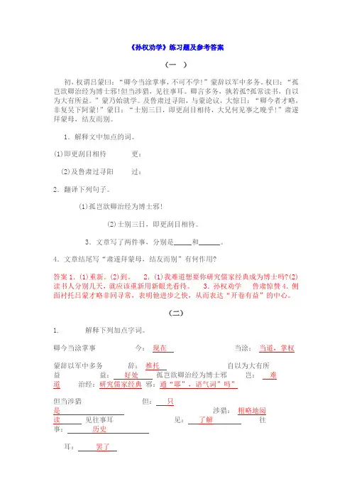 (完整word版)孙权劝学习题答案