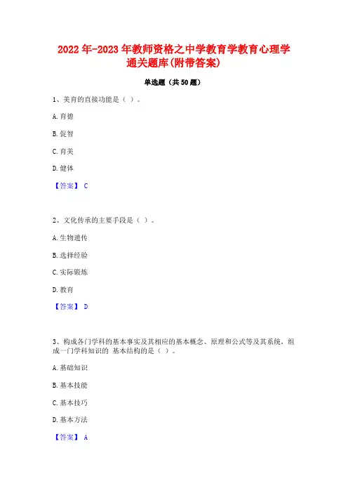 2022年-2023年教师资格之中学教育学教育心理学通关题库(附带答案)