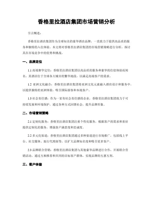 香格里拉酒店集团市场营销分析