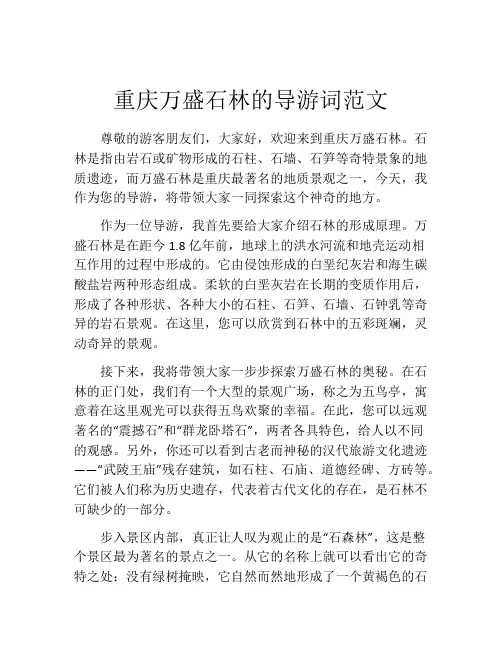 重庆万盛石林的导游词范文