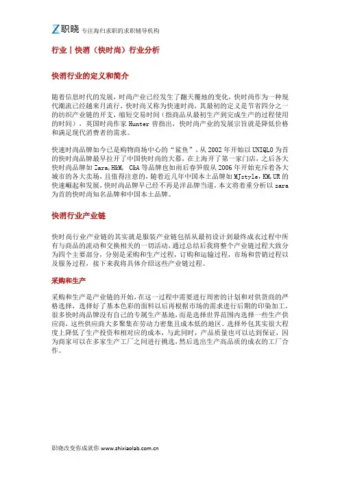 【职晓】行业丨快消(快时尚)行业分析