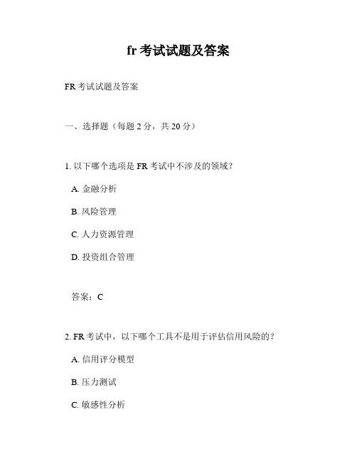 fr考试试题及答案