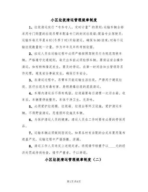小区垃圾清运管理规章制度（四篇）