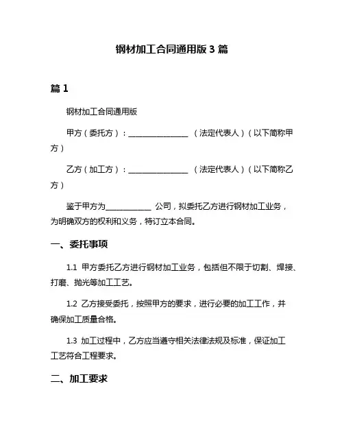 钢材加工合同通用版3篇