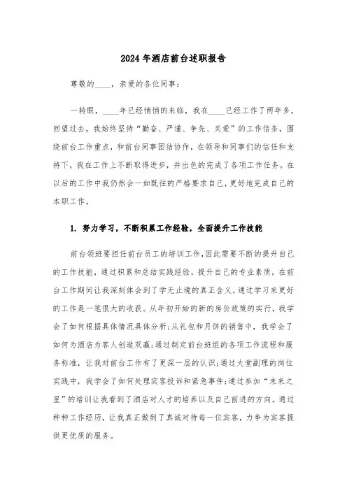 2024年酒店前台述职报告（三篇）