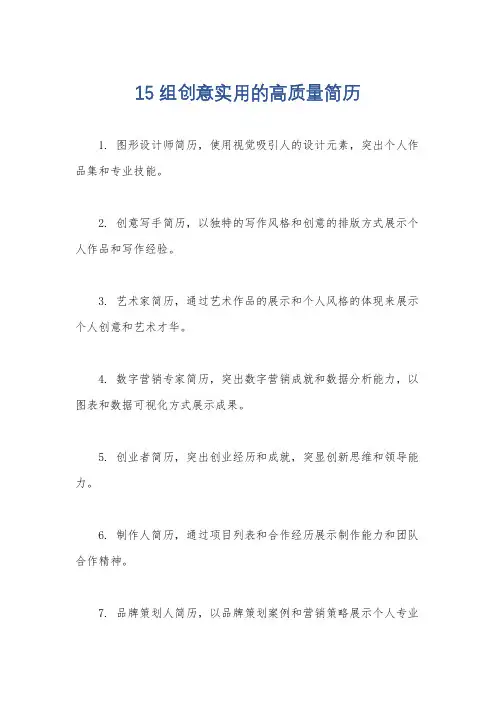 15组创意实用的高质量简历