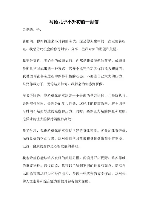 写给儿子小升初的一封信