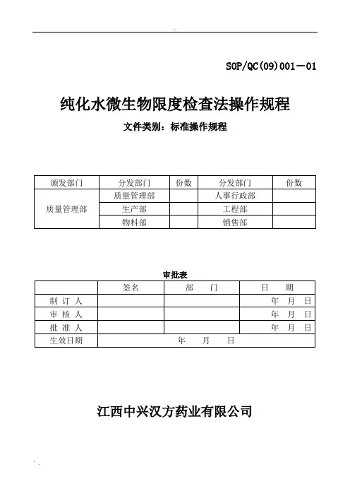 001.纯化水微生物限度检查法操作规程