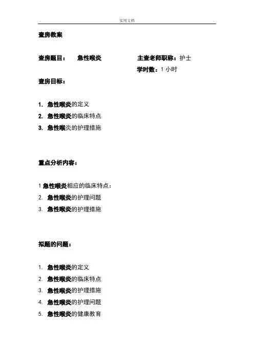 急性喉炎护理疾病查房