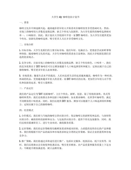 大学生diy咖啡创业计划书