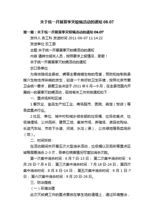 关于统一开展夏季灭蚊蝇活动的通知06.07