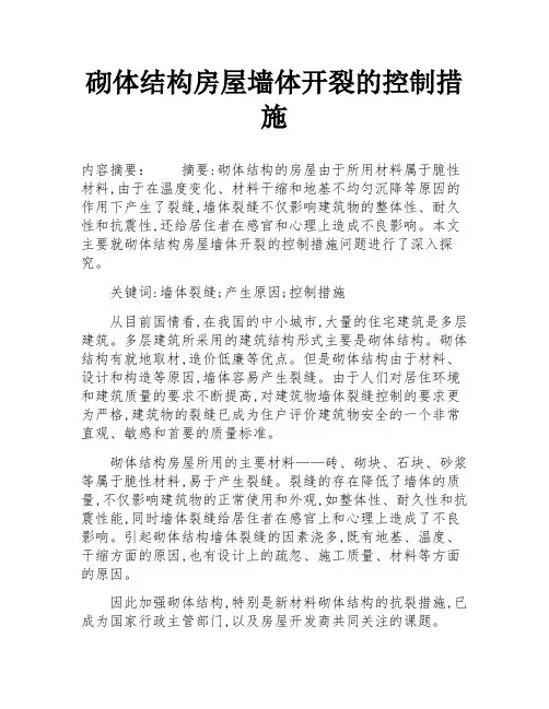 砌体结构房屋墙体开裂的控制措施