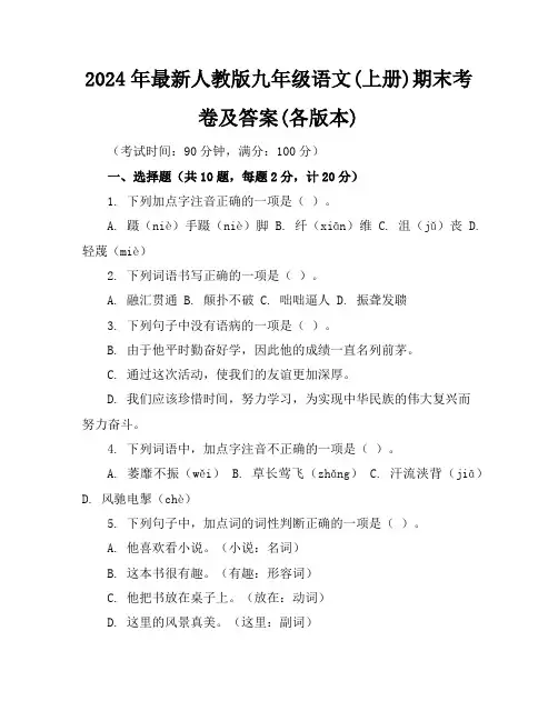 2024年最新人教版九年级语文(上册)期末考卷及答案(各版本)