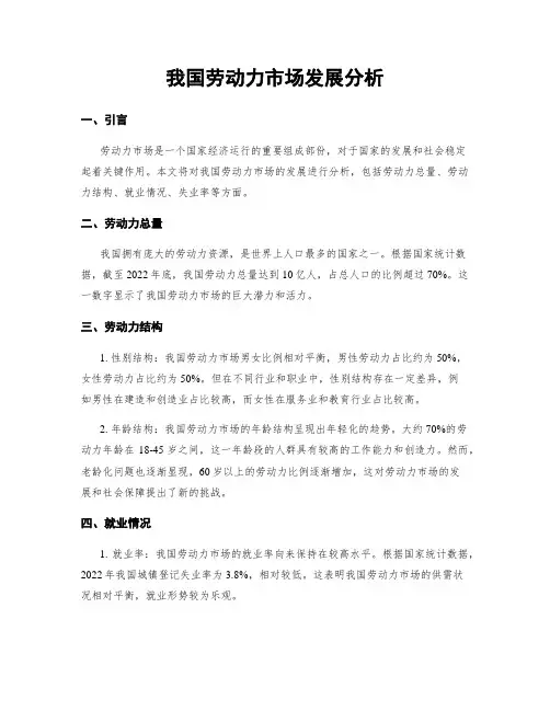 我国劳动力市场发展分析