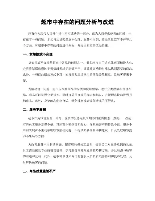 超市中存在的问题分析与改进
