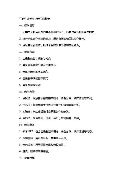 互动性课堂小小音乐剧教案