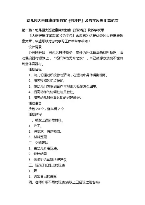 幼儿园大班健康详案教案《扔沙包》及教学反思5篇范文