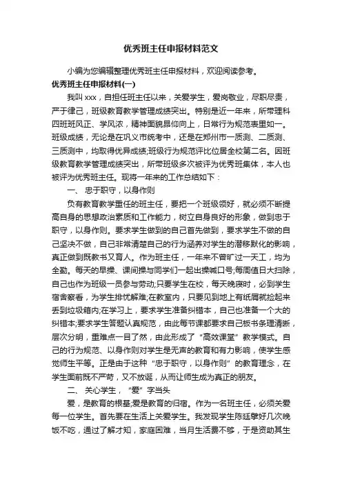 优秀班主任申报材料范文