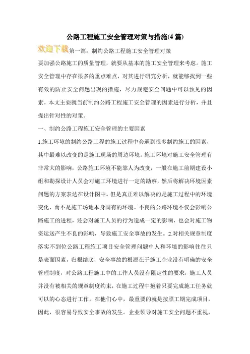 公路工程施工安全管理对策与措施(4篇)