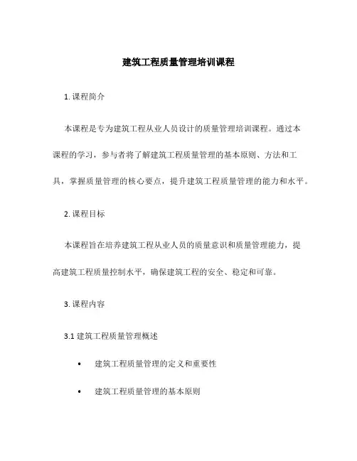 建筑工程质量管理培训课程