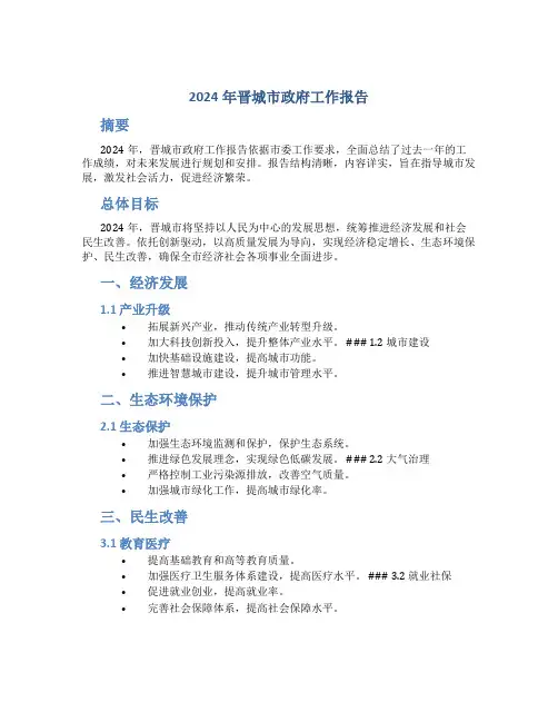 2024年晋城市政府工作报告