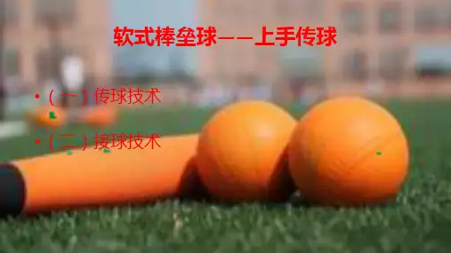 软式棒垒球传接球-完整版PPT课件