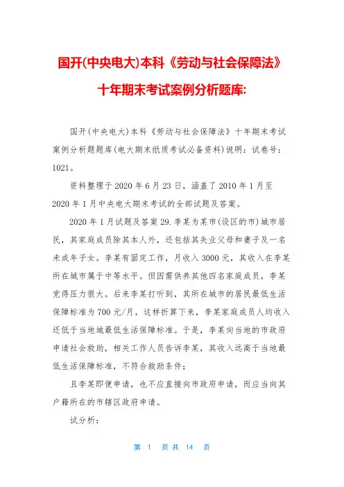 国开(中央电大)本科《劳动与社会保障法》十年期末考试案例分析题库-