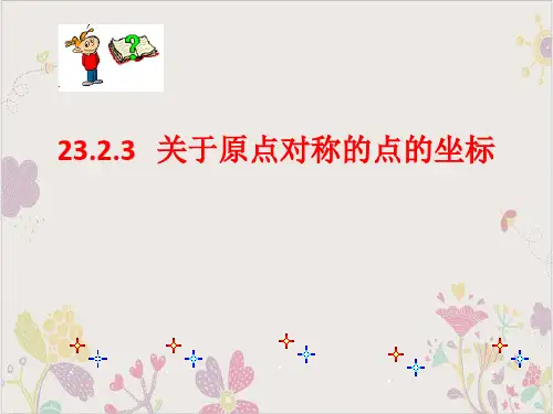 人教版数学九年级上册23关于原点对称点的坐标课件