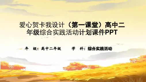 爱心贺卡我设计(第一课堂)高中二年级综合实践活动计划课件PPT