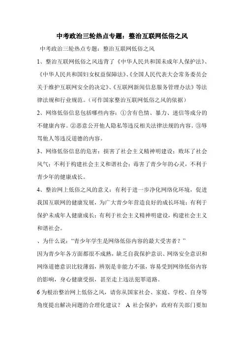 中考政治三轮热点专题：整治互联网低俗之风