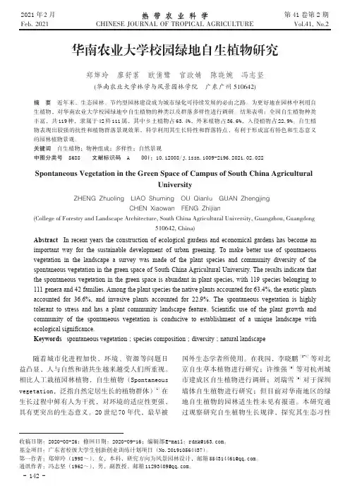 华南农业大学校园绿地自生植物研究