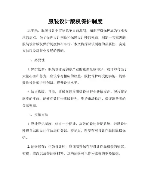 服装设计版权保护制度