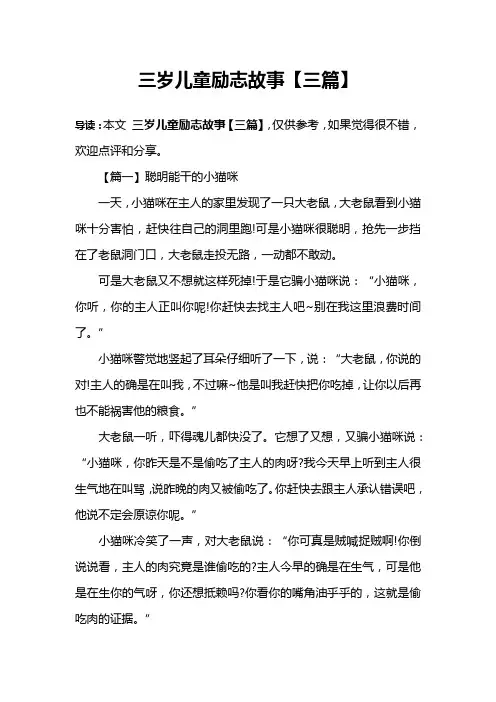 三岁儿童励志故事【三篇】