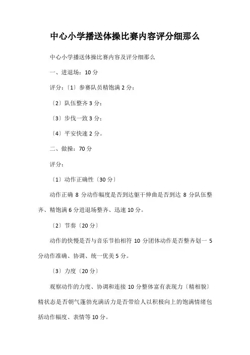 中心小学广播体操比赛内容评分细则