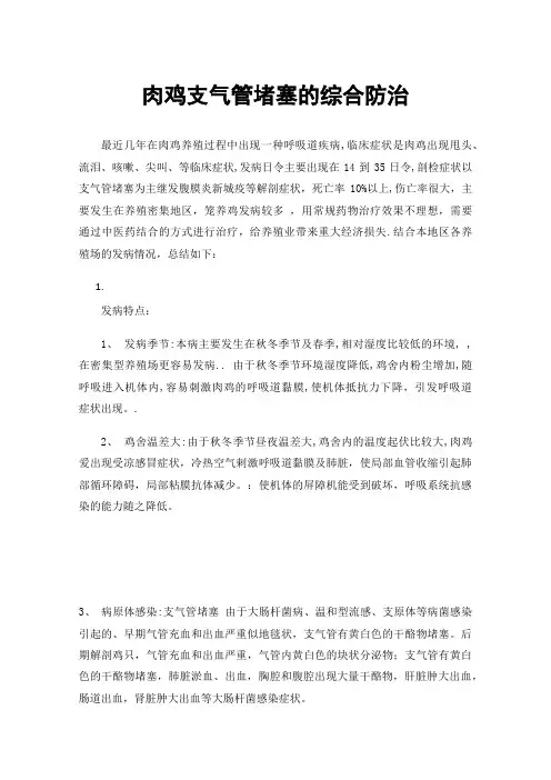 肉鸡支气管堵塞的综合防治