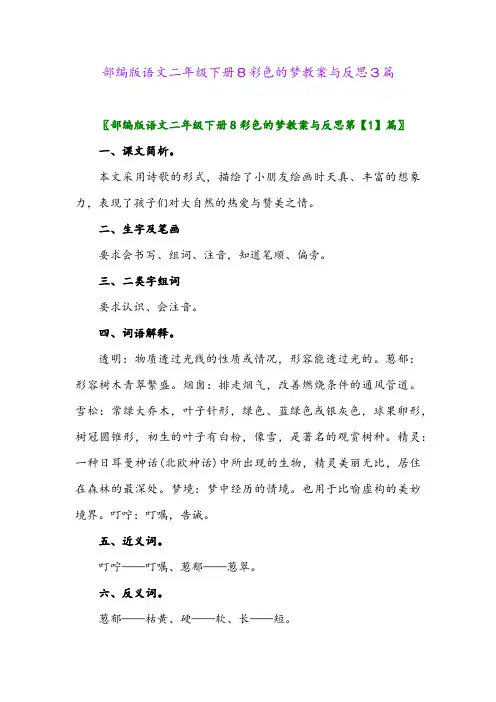2024年部编版语文二年级下册8彩色的梦教案与反思3篇