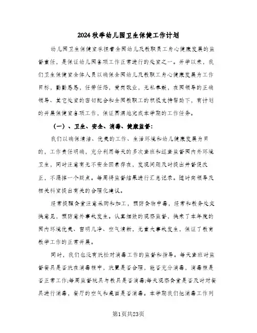 2024秋季幼儿园卫生保健工作计划(6篇)