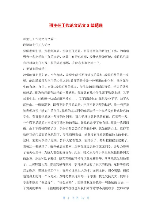 班主任工作论文范文3篇精选
