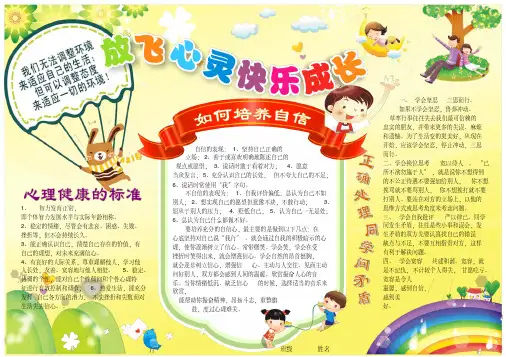 心理小报心理健康教育小报放飞心灵快乐成长小报电子小报手抄报模板A3横排