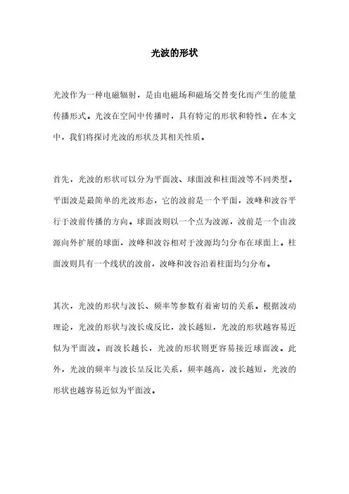 光波的形状