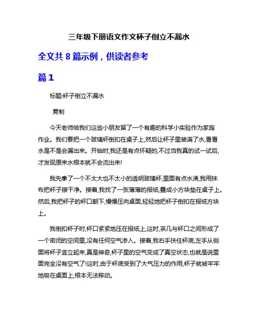 三年级下册语文作文杯子倒立不漏水