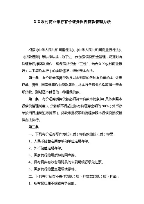 农村商业银行有价证券质押贷款管理办法
