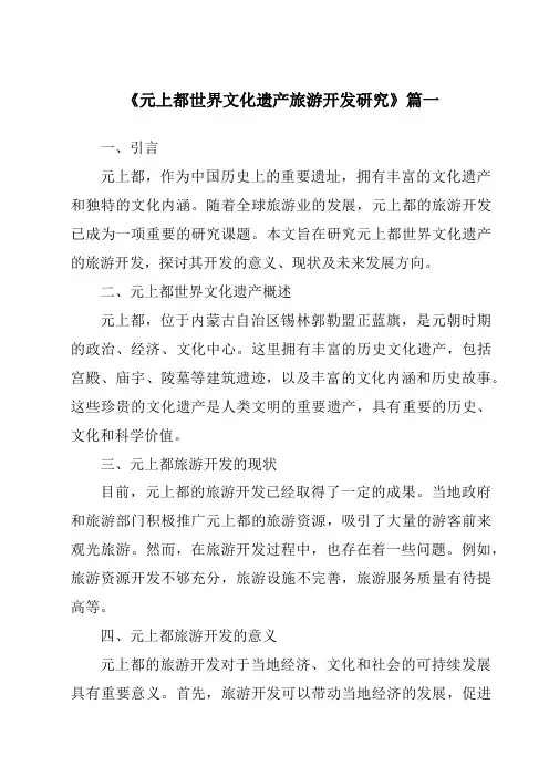 《元上都世界文化遗产旅游开发研究》范文