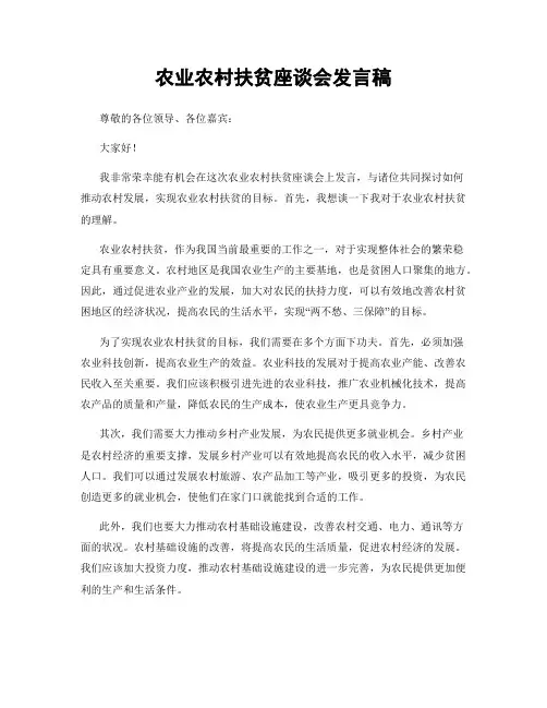 农业农村扶贫座谈会发言稿