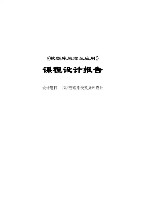 数据库课程设计--书店管理系统