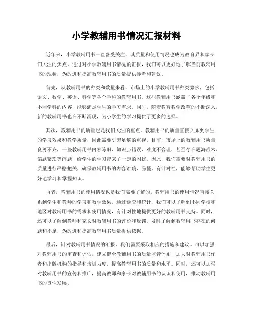 小学教辅用书情况汇报材料