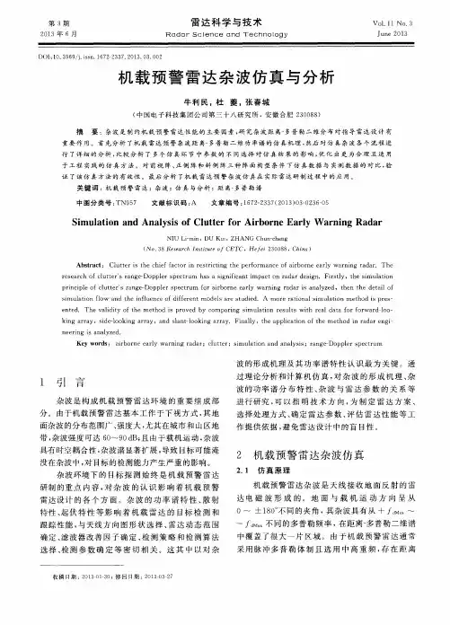 机载预警雷达杂波仿真与分析