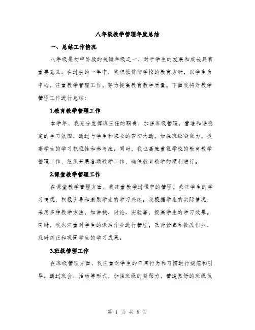 八年级教学管理年度总结（三篇）